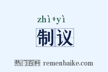制议是什么意思的图片